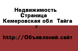  Недвижимость - Страница 3 . Кемеровская обл.,Тайга г.